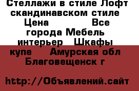 Стеллажи в стиле Лофт, скандинавском стиле › Цена ­ 15 900 - Все города Мебель, интерьер » Шкафы, купе   . Амурская обл.,Благовещенск г.